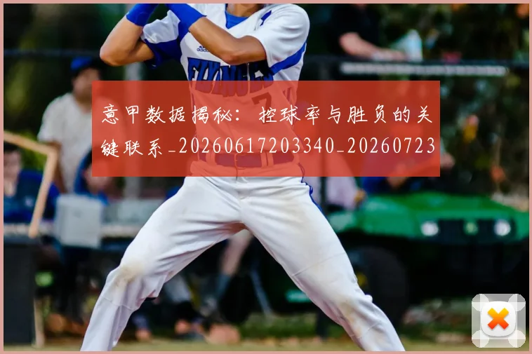 意甲数据揭秘：控球率与胜负的关键联系_20260617203340_20260723175343