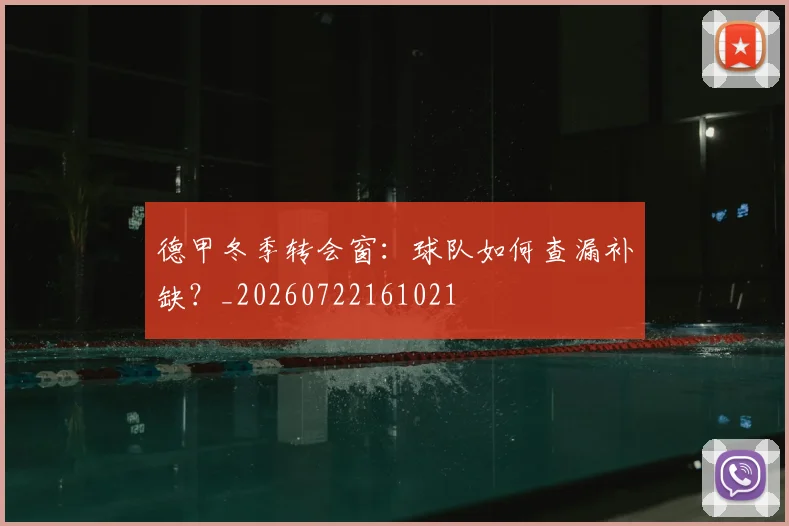 德甲冬季转会窗：球队如何查漏补缺？_20260722161021