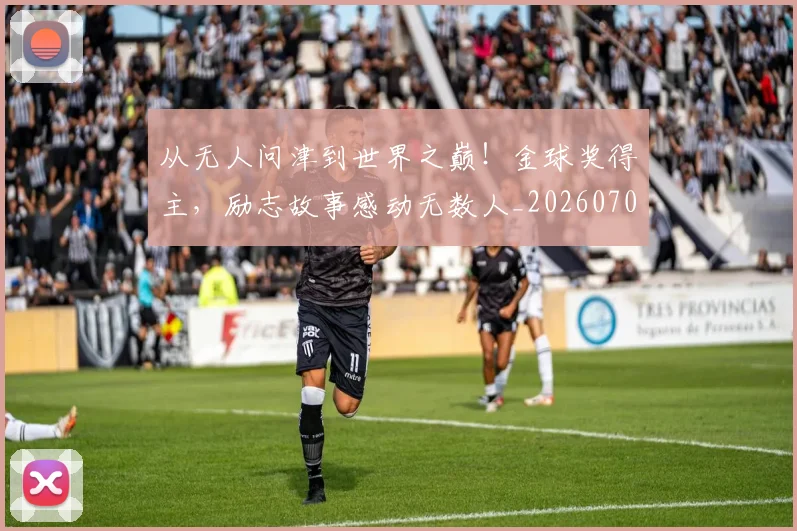 从无人问津到世界之巅!金球奖得主,励志故事感动无数人_20260704164713
