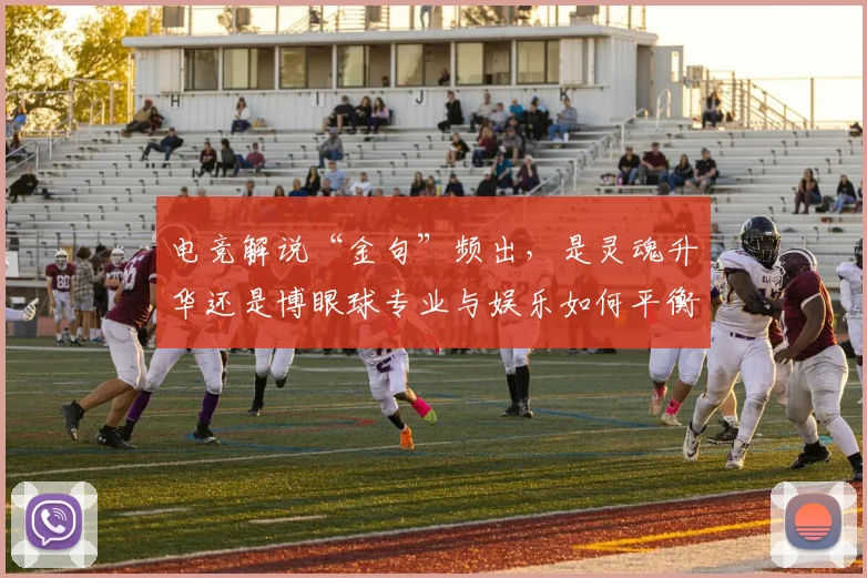 电竞解说“金句”频出,是灵魂升华还是博眼球专业与娱乐如何平衡_20260708193638