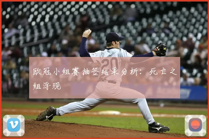 欧冠小组赛抽签结果分析:死亡之组浮现