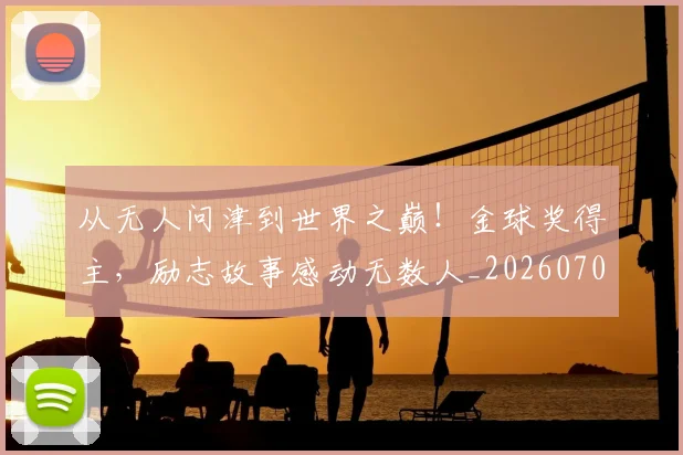 从无人问津到世界之巅！金球奖得主，励志故事感动无数人_20260704164713